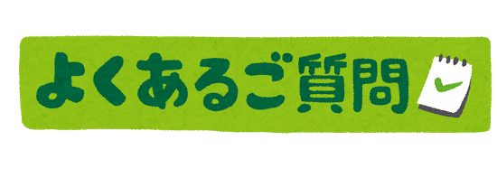 banner_yokuaru_goshitsumon2